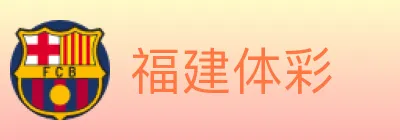 福建体彩 logo